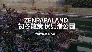 zenpapaland  初冬散策 伏見港公園