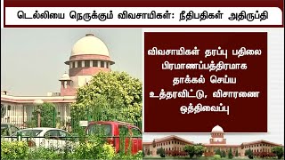 டெல்லி விவசாயிகள் போராட்டம்; உச்ச நீதிமன்றம் அதிருப்தி | Delhi Farmers Protest | Delhi High Court