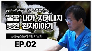 [보건소 특별 강의] '봄꽃' 내가 지켜내지 못한 환자이야기 Ep.2