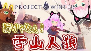 【Project Winter】不当な黒塗り撲滅委員会【雪山人狼】2019-08-13