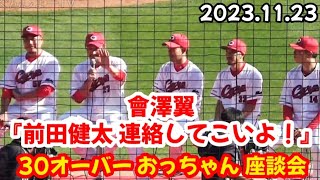 元カープ前田健太(マエケン)と連絡を取りたい會澤翼！ ～ 後輩からイヂられまくりの松山竜平w ～ 秋山翔吾 菊池涼介 大瀬良大地 ～ おっちゃん座談会！【カープファン感謝デー2023 PART.3】