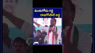 Rajagopal Reddy |  Munugodu | Congress | మునుగోడు గడ్డ రాజగోపాల్ అడ్డ | ZEE Telugu News