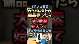 【2ch面白スレ】パチンコ資金のために会社の備品売ったら大捜索始まってしまった結果ww【5ch名作スレ】