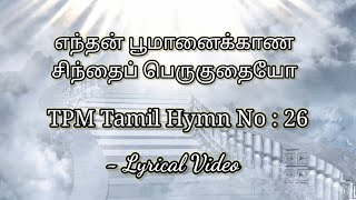 Enthan Poomanai Kaana Sinthai Peruguthaiyo - Lyrics | எந்தன் பூமானைக்காண | TPM Tamil Hymn No : 26