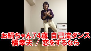 お絹ちゃん74歳 自己流ダンス / 橋幸夫 / 恋をするなら