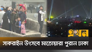 সাকরাইন উৎসবে আকাশ জুড়ে ছিলো রঙ-বেরঙের ঘুড়ি | OLD DHAKA | SAKRAIN | Ekhon TV