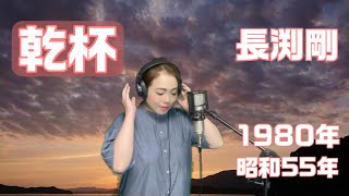 【女性が歌う】乾杯/長渕剛【歌ってみた】