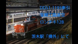 DD51-1193牽引宝殿工臨返空　茨木駅「構外」にて