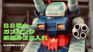 【ガンプラ】ＢＢ戦士 ガンタンク 素組み スミ入れ ペン塗装作製