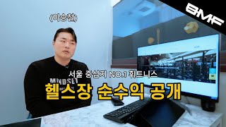 헬스장 사업장 공개 (헬스장 창업 전에 보세요)