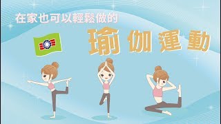 終身學習中心│瑜珈運動#12【在家也可以輕鬆做的 瑜珈運動】高雄裕誠終身學習中心_陳怡妏老師