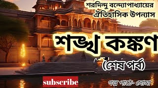 শঙ্খ কঙ্কণ- শরদিন্দু বন্দ্যোপাধ্যায়ের ঐতিহাসিক  উপন্যাস//Historical fiction audiobook