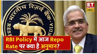 RBI Credit Policy Today: RBI Policy में आज क्या होंगे ऐलान? क्या Repo Rate में नहीं होंगे कोई बदलाव?