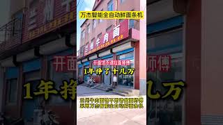 兰州牛肉面馆不用请做面师傅，采用万杰智能全自动鲜面条机