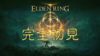 【小侯實況】艾爾登法環｜完全初見｜Elden Ring｜PS5｜#1｜5.28