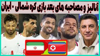 آنالیز، مصاحبه قلعه نویی و بازیکنان پرادعای ایران بعد برد کره شمالی