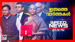 സ്പീഡ് ന്യൂസ് 1.30 PM ഫെബ്രുവരി 01, 2022