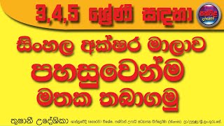 සිංහල අක්ෂර මාලාව පහසුෙවන්ම මතක තබාගමු. -3,4 ,5 සිංහල