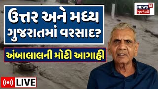 🟠Ambalal Patel LIVE | ઉત્તર અને મધ્ય ગુજરાતમાં વરસાદ ક્યારે? અંબાલાલે આપી ખુશખબર | Rainfall | N18L