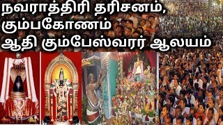 நவராத்திரி பயணம்.கும்பகோணம் ஆதி கும்பேஸ்வரர் திருக்கோயில் தரிசனம்  kayakalpam TV