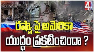 రష్యా పై అమెరికా యుద్ధం ప్రకటించిందా ? |  Russia Vs America | 4 Sight News