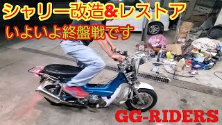 【シャリー６V】いよいよ終盤戦。改造\u0026レストア再開　【GG-RIDERS 】