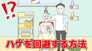 ここから『ハゲを回避する』方法がヤバすぎた...【ハゲ回避】