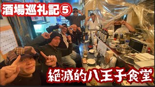 酒場巡礼記･八王子篇#005  絶滅的八王子食堂