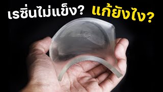 3 วิธีแก้เรซิ่นไม่แห้ง | ถามตอบทุกเรื่องเรซิ่น