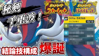 【ポケモンSV】ヒスイダイケンキの専用技「ひけん・ちえなみ」を最大限活かす技構成を開発しました。御三家史上最強の先発性能で相手をかき乱す！【対戦動画】