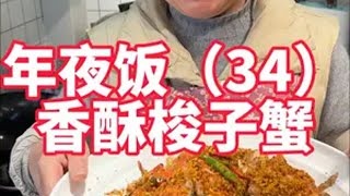 年夜饭第34道，香酥梭子蟹做法，避风塘炒蟹做法 年夜饭 美食教程 避风塘炒蟹 梭子蟹 梭子蟹做法