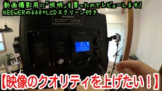 【映像のクオリティを上げたい！】Neewerの660ライトLCDスクリーン付きモデルを買いました！照明機材を買ってみたのでレビュー！動画の後半で、部屋の明かりだけ、照明を使った場合の比較もしました！