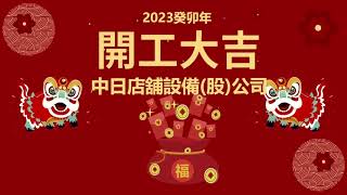 2023玉兔迎春 開工大吉 開工典禮團拜 中日店舖設備股份有限公司 Zhong Ri Store Equipment Co., Ltd.