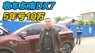 东南DX7收车实拍，这种小众国产SUV买不得，小伙5年净亏十万RMB【九头鸟阿超】