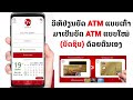 ວິທີປ່ຽນບັດ atm ໃໝ່ ບັດຊິບ ຜ່ານ bcel one วิธีเปลี่ยนบัตร atm บัตรชิป ผ่าน bcel one