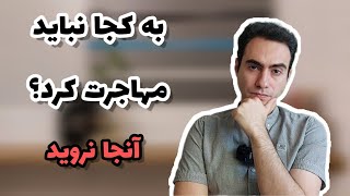 به کجا نباید مهاجرت کرد؟ | بدترین کشور ها برای مهاجرت