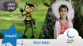 نزهة نحلة | بدون ايقاع - بدون موسيقى | قناة سنا SANA TV