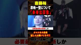 【斎藤裕】「○○な印象」摩嶋一整について語る / RIZIN LANDMARK 8 in SAGA （開幕戦）/『ヴガール・ケラモフ vs. 摩嶋一整』