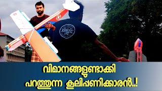 ഇരുപതിലധികം വിമാനങ്ങൾ ഉണ്ടാക്കി പറത്തിയ കൂലിപ്പണിക്കാരൻ...!