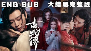 [MULTI SUB] 《古蛇传》一朝梦回民国，被迫嫁给秦家不受宠的三少爷秦天玄，但在新婚之夜，她却发现本该“懦弱无能”的新郎好像早已换了人…#古装#甜宠#破镜重圆#短剧#恋爱#穿越#高清