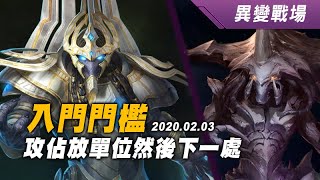 異變戰場 入門門檻 亞坦尼斯+札迦拉 SC2 Co-op Mutation Barrier to Entry 20200203