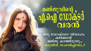 മഞ്ജുവിന്റെ എ.ഐ ഡോക്ടർ വരൻ MANJUVINTE AI DOCTOR VARAN  #MALAYALAM STORIES #STORYDISC STORY