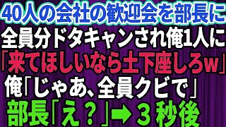 【スカッとする話】会社の歓迎会で40人分予約すると来たのは俺だけ。呆然としていると部長から電話が「全額お前の自腹な！来てほしいなら土下座しろw」俺「じゃ全員クビで」実は【修羅場】