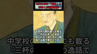 石田三成の「知略」と秀吉との信頼関係 #石田三成 #豊臣秀吉 #賤ヶ岳の戦い