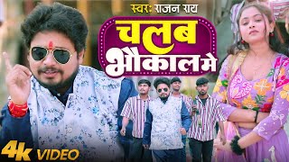 Chalab Bhaukal Mein (Video) - चलब भौकाल में #Rajan Rai | रंगदारी स्पेशल सॉन्ग | Rangdari Gaana 2025