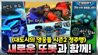 ⏩또봇 : 대도시의 영웅들 시즌2 전편 정주행! [TOBOT MARATHON]