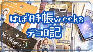 【ほぼ日手帳weeks】夜空を見上げる／星の観測デコ日記＊48