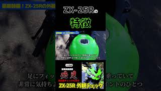 「ZX25R」このタンクがかっこいい＃shorts＃ショート＃ZX-25R＃私的解説アニキTV＃アニキTV＃バイク解説＃バイク紹介＃レビュー＃試乗動画＃KAWASAKI