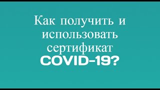 ВИДЕОИНСТРУКЦИЯ: КАК САМОСТОЯТЕЛЬНО СКАЧАТЬ И РАСПЕЧАТАТЬ СЕРТИФИКАТ COVID-19