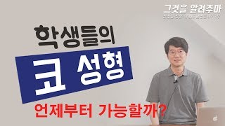 청소년성형 부작용, 안전한 코성형 나이는? [학생코수술]